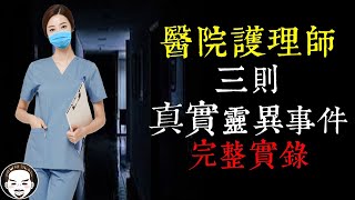 【老王說】醫院真的很陰？護理師三則真實靈異事件，急診護理師、安寧病房、外科加護病房！醫護人員，辛苦了！