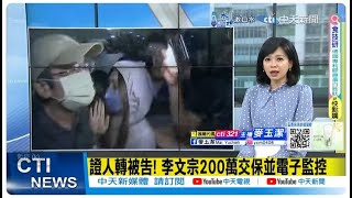 【每日必看】證人轉被告! 李文宗200萬交保並電子監控｜稱已無羈押必要性 彭振聲委任律師提抗告 20240904