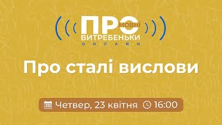 ПРОмовні витребеньки. Про сталі вислови