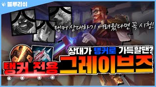 【블루리쉬】11시즌 탱커상대로 좋은 그브 아이템트리+룬발견