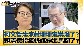 柯文哲淒涼黃珊珊鬼祟爆了？賴清德指揮綠媒露出馬腳了？【新聞大白話】20241229-2｜黃揚明 葉元之 毛嘉慶