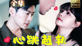 【改嫁前任他哥】於龍X楊咩咩 | 訂婚當天卻撞見未婚夫醜事，未婚夫他哥重磅出擊竟向她求婚？！本以為是一場交易，卻逐漸對他越軌心動，原來這一切都是他的早有預謀...《心跳越軌》#剧会火