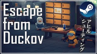 【アヒル🔫】エスケープ フロム ダッコフ：Escape from Duckov【Steam実況】