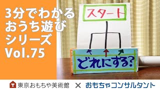 Vol.75　どの道えらぶ？『くるくる迷路』　3分でわかる　おうち遊びシリーズ