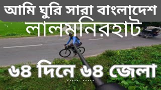 ৬৪দিনে ৬৪জেলা ভ্রমন [লালমনিরহাট] II Tour De Bangladesh [Day-06]