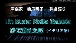 声楽家　橋爪明子　弾き語り　　砂に消えた涙　ソッフィチ　Un Buco Nella Sabbia　Soffici　（イタリア語詞）　　音声のみ