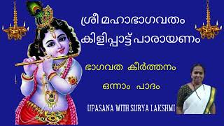 ശ്രീമഹാഭാഗവതം (Sri Mahabhagavatham) - പാരായണം - ഭാഗവത കീർത്തനം ഒന്നാം പാദം #bhagavatham #keerthanam