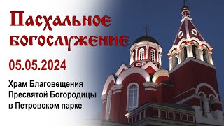 Пасхальное богослужение. Храм Благовещения Пресвятой Богородицы в Петровском парке