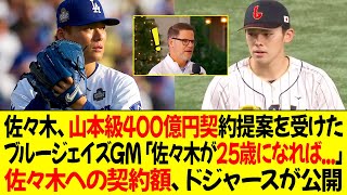 佐々木、山本級400億円契約提案を受けた ! ブルージェイズGM「佐々木が25歳になれば、その金額を提供」佐々木への契約額、ドジャースが公開