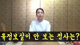 [신점잘보는곳][인천유명한점집] 유정보살이 안 보는 점사는?