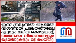 ബ്രിട്ടനില്‍ ആഞ്ഞ് വീശുന്നത് ചരിത്രത്തിലെ ഏറ്റവും വലിയ കൊടുങ്കാറ്റ് |   Storm Eowyn