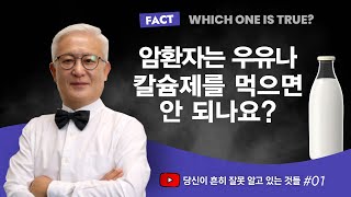 [칼슘박사 숀리TV E837] 암환자는 칼슘 보충제 먹으면 안 되나요?