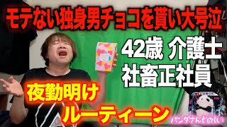 【夜勤明けルーティーン】42歳独身一人暮らし介護士 モテない社畜正社員バレンタインデチョコを貰い号泣