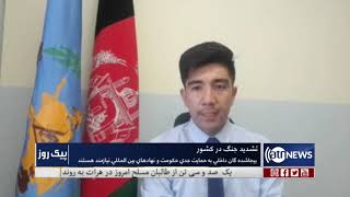 Paik-e-Roz Part 1: Intensified war in Afghanistan discussed