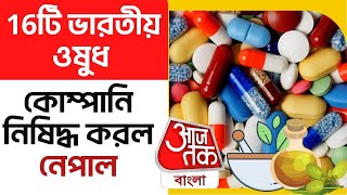 16টি ​​ভারতীয় ওষুধ কোম্পানি নিষিদ্ধ করল নেপাল | Nepal Blacklists 16 Indian Firms Including Patanjali