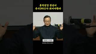 홍익인간 정신이 국시(國是)가 되어야한다 | 심백강 박사 | #단군 #홍익인간 #역사 #shorts