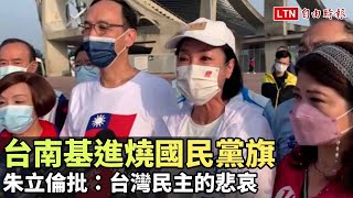 台南基進燒國民黨旗 朱立倫批：台灣民主的悲哀