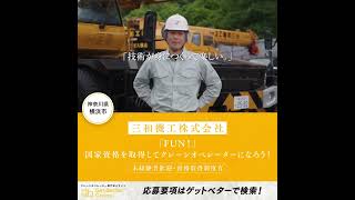 クレーンオペレーター専門求人サイト / Get Better Crane：三和機工㈱ 神奈川県横浜市■未経験者歓迎・資格取得制度有■