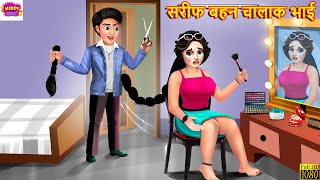 सरीफ बहन चालाक भाई | Sarif Bahan Chalak Bhai | Saas Bahu | Hindi Kahani | Moral Stories | Stories