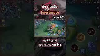 คอมโบม้า + โดเรีย = โคตรโกง!! ตอน 4/7 #Specheaw #RoV #สเปเชี่ยว #RoVThailand #Volkath #Doria