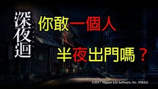 【八毛遊戲精華】深夜迴 到底為什麼一個小女孩這麼喜歡半夜出門啊？