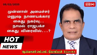 முன்னாள் அமைச்சர்மனுஷ நாணயக்காரகைது நகர்வு..நாமல் ராஜபக்ச கைது விரைவில்...?