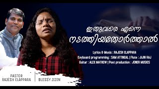 Rajesh Elappara - Ithuvare Enne Nadathiyathorthaal (Official Video) ft. Blessy Jijin