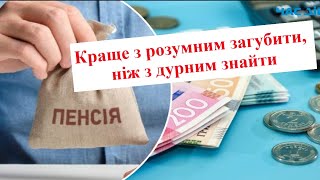 Що потрібно знати про бальну систему пенсіонерам