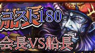 【逆転オセロニア】自陣ヒアソフィアなしで絶望フック船長絶級コスト180攻略！