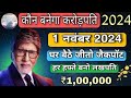 KBC Ghar Baithe Jeeto Jackpot | GBJJ Question & Answer | Amazon Quiz | Win 100000 Rupees | KBC 2024