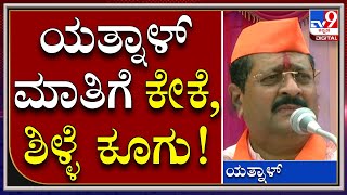 Yathnal: ನಾನೊಬ್ಬ ಎಲ್ರಗೂ ಕಂಟಕ ಅನ್ನೋ ಯತ್ನಾಳ್ ಮಾತಿಗೆ ಶಿಳ್ಳೆ ಕೇಕೆ | Tv9 Kannada