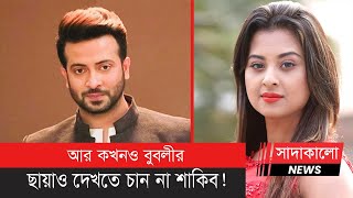 শাকিব খানের বাসা থেকে ঘাড় ধরে তাড়ানো হয় বুবলীকে ! কারণ কী ? Bubli-Shakib । Sadakalo News ।