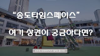 송도타임스페이스 상권이 궁금하다면? 모두의 슈퍼바이저가 알려드립니다.