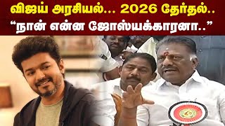 விஜய் அரசியல்... 2026 தேர்தல்.. \