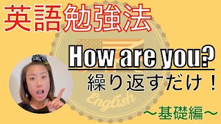 【初心者必見！】How are you ? を繰り返す！　英会話/挨拶/基本編