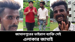 জামালপুরের ভাইরাল ব্যাক্তি সেই এলাকার জামাইর সাক্ষাৎ। পর্ব-৩৩৮ শেষের গেটাপ টা সেই ছিলো