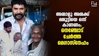 അമ്മാളു അമ്മക്ക് മമ്മൂട്ടിയെ ഒന്ന് കാണണം; നെഞ്ചോട് ചേർത്ത മെഗാസ്നേഹം