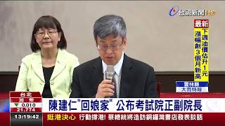 陳建仁「回娘家」 公布考試院正副院長