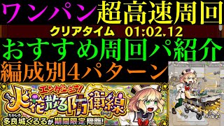 【モンスト】こいつらでボス1ワンパン高速周回!!『多良城くるる』の周回パーティーを4パターン紹介！【私立モンスト学院4αイベント】