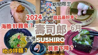 香港壽司郎 6月食分享2024 |今次 海膽好難食！有咩好食？失望？質素下降？|蝦、帆立貝、魷魚秋葵| 宇治抹茶蛋糕|叻沙拌麵、栗米忌廉可樂餅|SUSHIRO回転寿司|期間限定 | スシロー Vlog