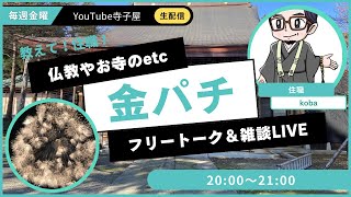 定例金八配信「カウンセリングと宗教」を読む