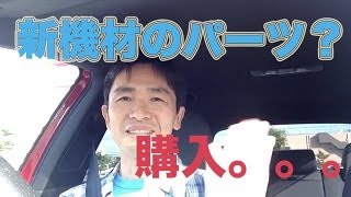 新機材のパーツ?購入！（ついでにですが。。。）