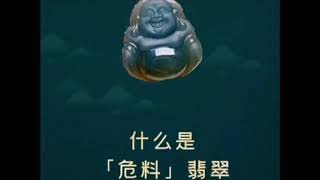 危料翡翠