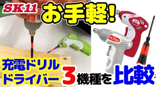 お手軽！充電ドリルドライバー3機種を比較【藤原産業】