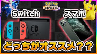 【ポケモンユナイト】現状どっちのが使いやすい？？スマホとSwitchの違いはコレ！《ポケモンUNITE》