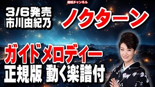 市川由紀乃　ノクターン0　ガイドメロディー正規版（動く楽譜付き）