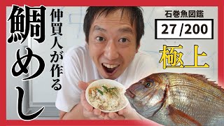 ＃59【血鯛（チダイ）】丸ごと一匹で飯テロすぎる鯛めし！魚の旨味がご飯にしみる！