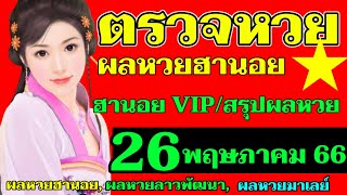 ผลหวยฮานอย(VIP)วันที่26พฤษภาคม2566 ตรวจผลหวยฮานอยวีไอพีงวดที่26_5_2023