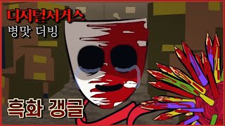 어메이징 디지털 서커스 갱글 죽음 극복