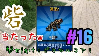 [ピクセルガン3D]　撃ち抜け！ピクセルコア！　#16